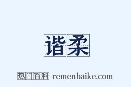 谐柔是什么意思的图片